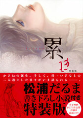 Kasane Vol.13 Special Package Edition (BOOK)