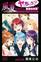 Fuuka Yacchau!? Heroine to no Mousou Hatsutaiken SPECIAL EDITION (BOOK)