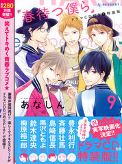 Haru Matsu Bokura Vol.9 w/Drama CD Special Package Edition (BOOK)