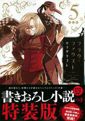 Frau Faust Vol.5 Special Package Edition (BOOK)