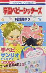 Gakuen Babysitters Vol.17 Special Package Edition w/Sanrio Characters Collaboration Mini Tote Bag (BOOK)