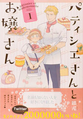 Patissier-san to Ojousan Vol.1 (BOOK)