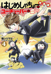 Hajime Syacho no YouTuber na Nichijou Vol.4 Special Package Edition (BOOK)