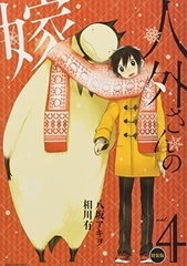 Jingai-san no Yome Vol.4 Special Package Edition (BOOK)