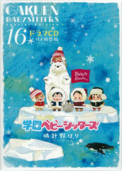 Gakuen Babysitters Vol.16 Special Package Edition w/Drama CD (BOOK)