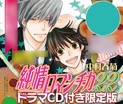 Junjou Romantica Vol.22 Limited Edition w/Drama CD (BOOK)