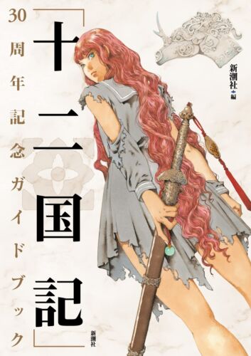 The Twelve Kingdoms 30th Anniversary Guidebook (BOOK)