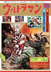 Gendai Comics Edition Ultraman Part.1 (BOOK)