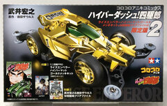Hyper Dash! Yonkuro Vol.2 Limited Edition w/Gold Mini 4WD & Clear File (BOOK)