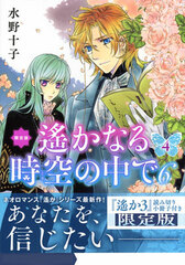 Harukanaru Toki no Naka de 6 Vol.4 Limited Edition (BOOK)
