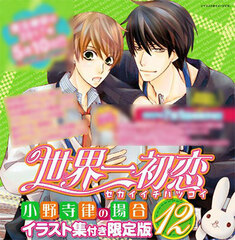 Sekaiichi Hatsukoi -Onodera Ritsu no Baai Vol.12- Limited Edition w/Illustration Collection (BOOK)