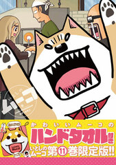 Itoshi no Mu-ko Vol.11 Limited Edition w/Hand Towel (BOOK)