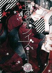 Fukumenkei Noise Vol.13 Limited Edition w/Drama CD (BOOK)