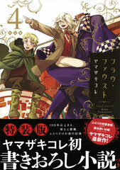 Frau Faust Vol.4 Special Package Edition (BOOK)