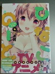Hinako Note Vol.4 Limited Edition w/Radio CD (BOOK)