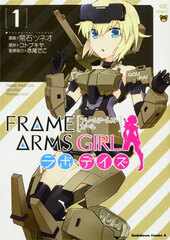 Frame Arms Girl Labo Days Vol.1 (BOOK)