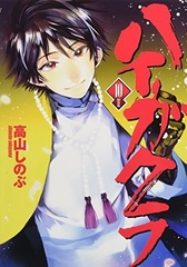 Haigakura Vol.10 Special Package Edition (BOOK)