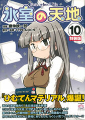 Himuro no Tenchi Fate/school life Vol.10 Special Package Edition (BOOK)