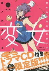 Henjo -Hen na Joshikousei Amaguri Chiko- Vol.6 Limited Edition w/Drama CD (BOOK)