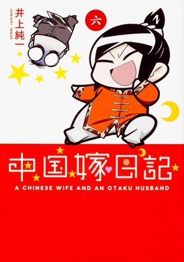 Chuugoku Yome Nikki Vol.6 (BOOK)