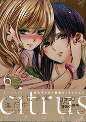 citrus Vol.6 Special Package Edition (BOOK)