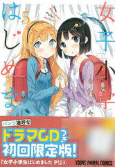 Joshi Shougakusei Hajimemashita P! Vol.5 w/Drama CD First Press Limited Edition (BOOK)