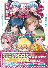 Cute High Earth Defense Club LOVE! LOVE! Comic Anthology (BOOK)
