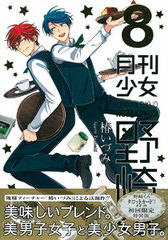 Gekkan Shoujo Nozaki-kun Vol.8 First Press Limited Special Package Edition (BOOK)