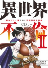 Isekai Furin 2 -Michibikareshi Hitozumatachi to Bukiyou Tensei Yuusha- (1) (BOOK)