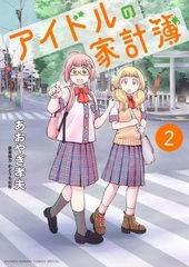 Idol no Kakeibo (2) (BOOK)