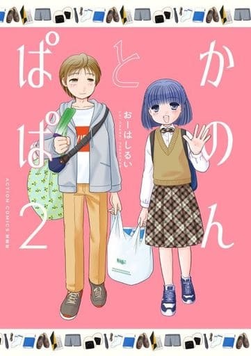 Kanon to Papa (2) (Final) (BOOK)