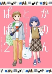 Kanon to Papa (2) (Final) (BOOK)