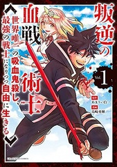 Hangyaku no Kessen Jutsushi -Sekai Yuiitsu no Kyuuketsukigoroshi, Saikyou no Senshi ni Naritsutsu Jiyuu ni Ikiru- (BOOK)