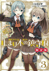 Kantai Collection -Kan Colle- Tomarigi no Chinjufu (3) Limited Edition w/Special CD Drama (BOOK)