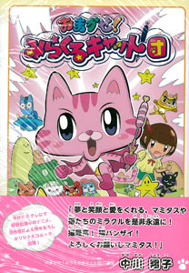 Omakase! Miracle Cat-dan (BOOK)