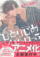 Hitorijime My Hero Vol.5 Special Package Edition (BOOK)