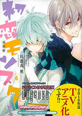 Hatsukoi Monster Vol.6 Special Package Edition w/CD (BOOK)