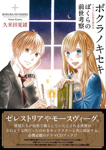 Bokura no Kiseki w/Drama CD (BOOK)
