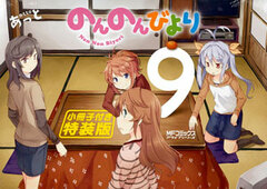 Non Non Biyori Vol.9 Special Package Edition w/Booklet (BOOK)