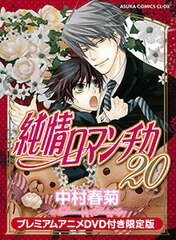 Junjou Romantica Vol.20 Limited Edition w/Premium Anime DVD (BOOK)