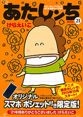 Atashinchi Vol.21 Limited Edition w/Deluxe Smartphone Pouch (BOOK)