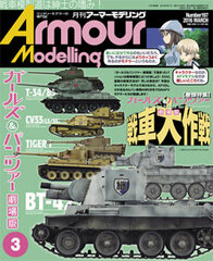 Monthly Armour Modelling 2016 March Issue (MAGAZINE)