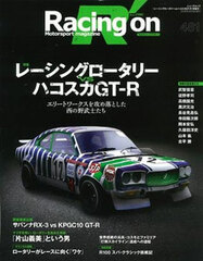 Sanei Mook - Racing on No.481 / Top Feature: Racing Rotary vs Hakosuka GT-R (BOOK)