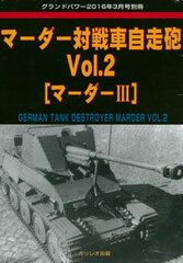 Ground Power 2016 March Separate Volume Marder Antitank Self-propelled Gun Vol.2 [Marder III] (BOOK)