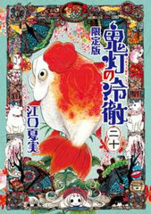 Hozuki no Reitetsu Vol.20 Limited Edition (BOOK)