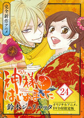 Kamisama Kiss Vol.24 Limited Edition w/Original Anime DVD (BOOK)
