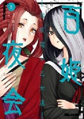 Hyakki Yakai -Kizuato Chigiru Otometachi- (2) (BOOK)