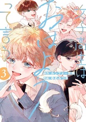 Joshikousei wa Ohayou tte Iu (3) (BOOK)