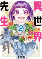 Isekai Sensei -Bonjin Kyoushi wa Tensai Seito-tachi to Isekai de Seishun suru- (2) (BOOK)