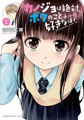 Kanojo wa Zettai, Boku no koto Suki na hazu (1) (BOOK)